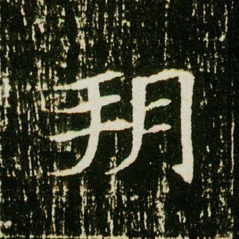 楷书 朔