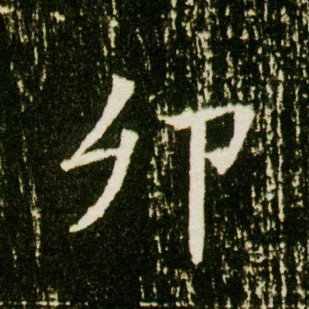 楷书 卯