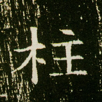 楷书 柱