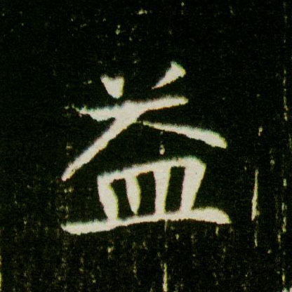 楷书 益