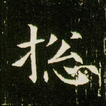 楷书 总