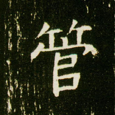 楷书 管
