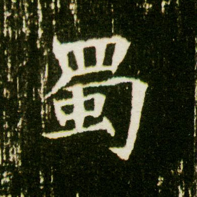 楷书 蜀