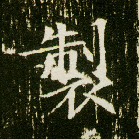楷书 制