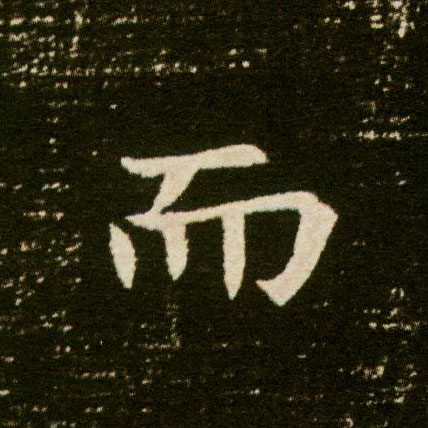 楷书 而