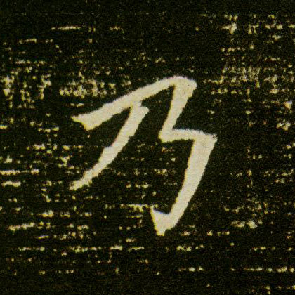 楷书 乃