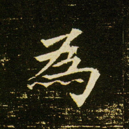 楷书 为