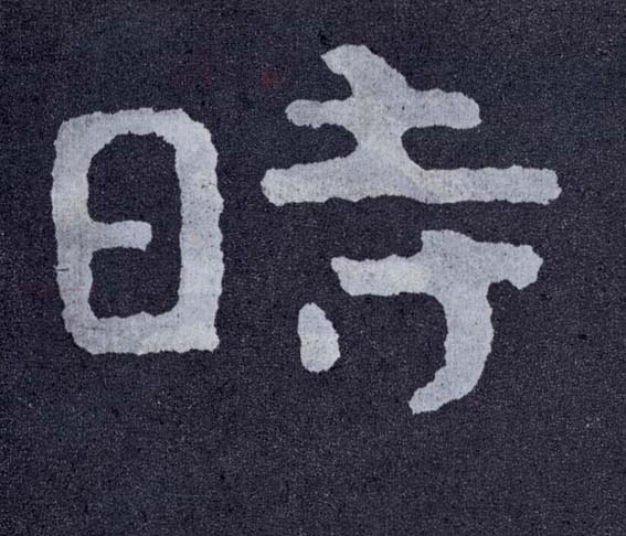 楷书 時【时】