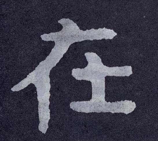 楷书 在