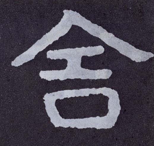 楷书 舍