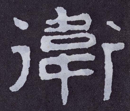 楷书 卫