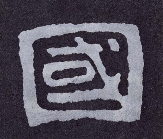 楷书 国