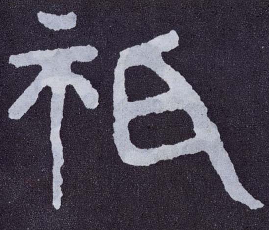 楷书 祇