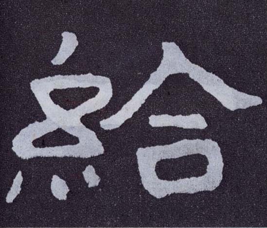 楷书 给