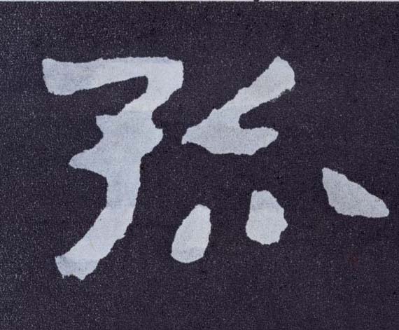 楷书 孤