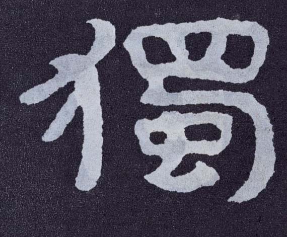 楷书 独【獨】