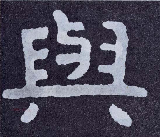 楷书 与