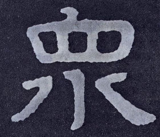 楷书 众