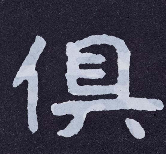 楷书 俱