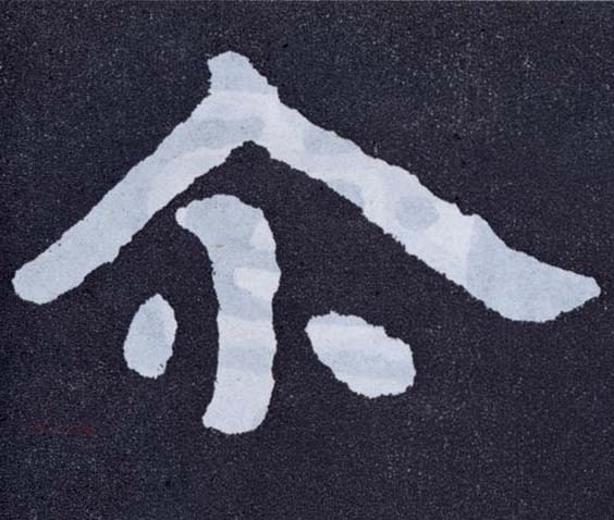 楷书 尔