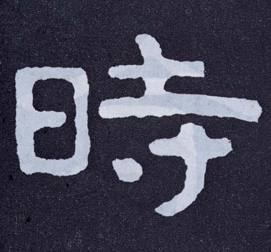 楷书 時【时】