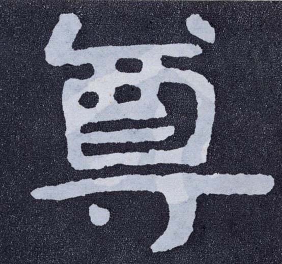 楷书 尊