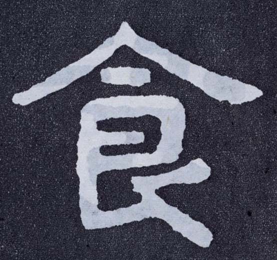 楷书 食