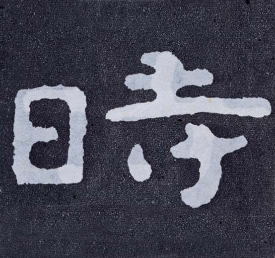 楷书 時【时】