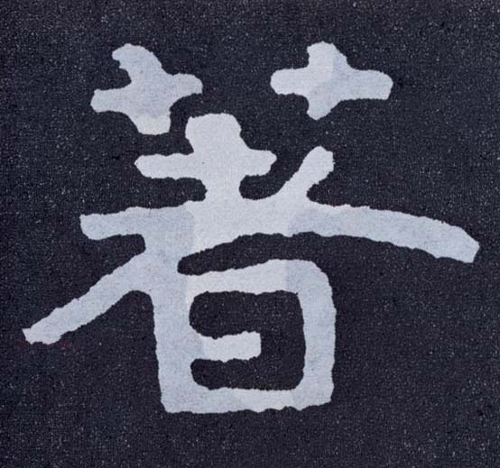 楷书 著