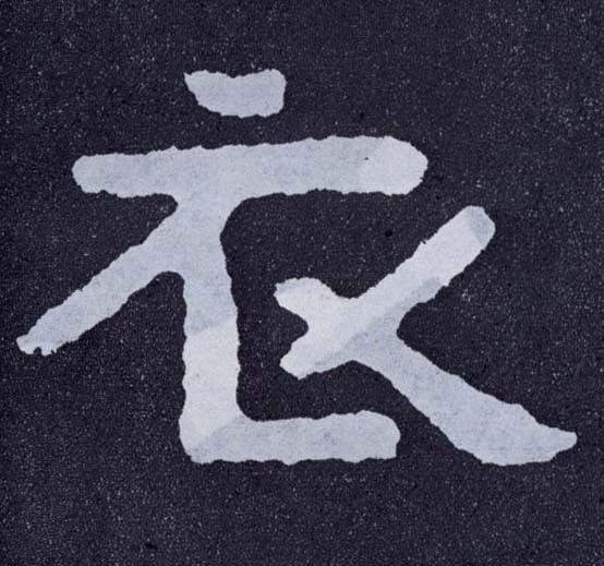 楷书 衣