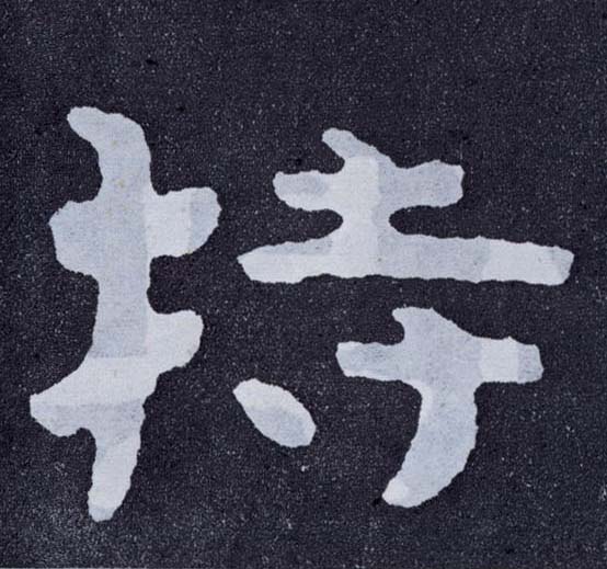楷书 持