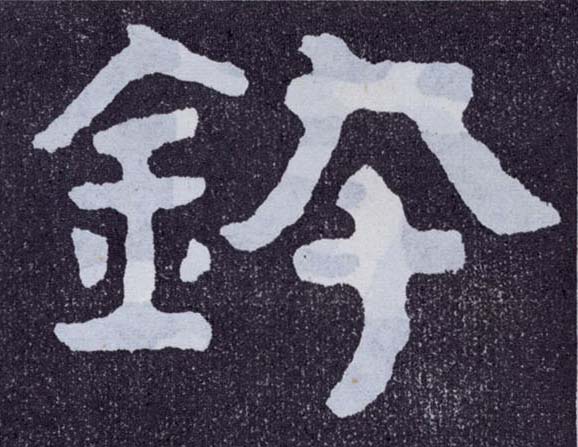 楷书 钵
