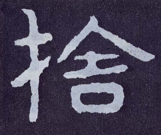 楷书 舍