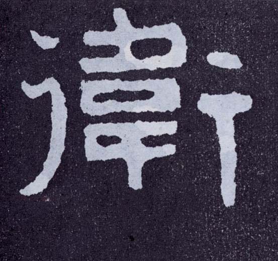 楷书 卫