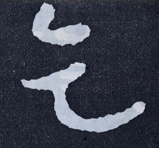 楷书 乞