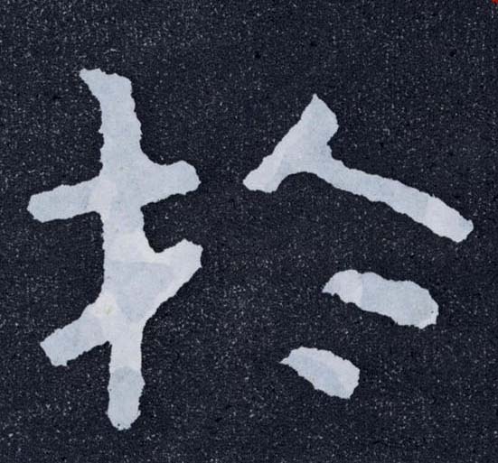 楷书 于