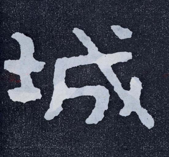 楷书 城