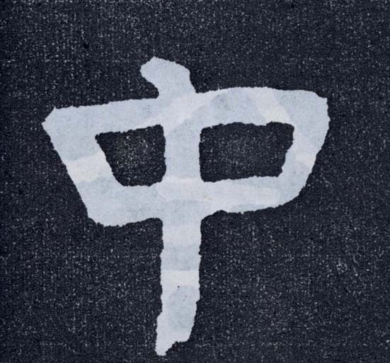 楷书 中