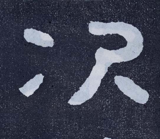 楷书 次