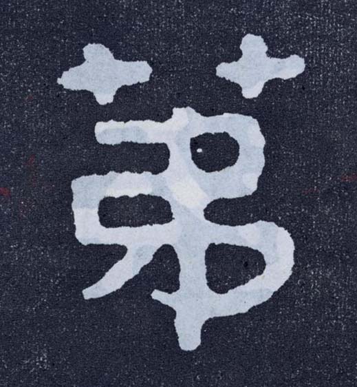 楷书 第