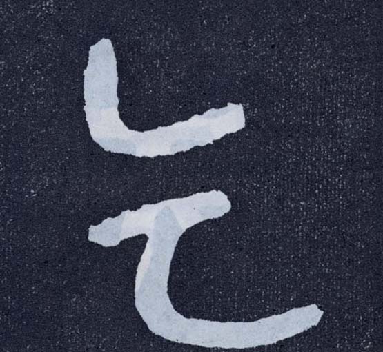 楷书 乞