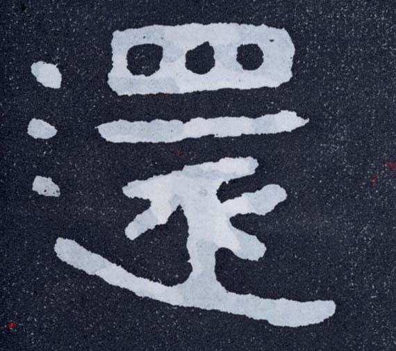 楷书 还