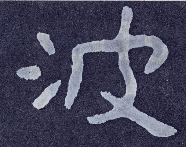 楷书 波