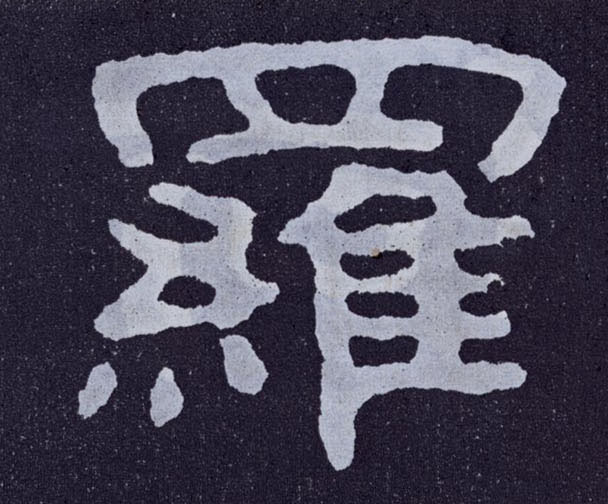 楷书 罗