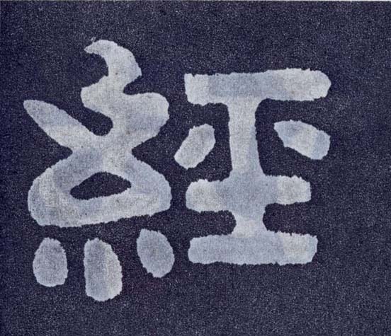 楷书 经