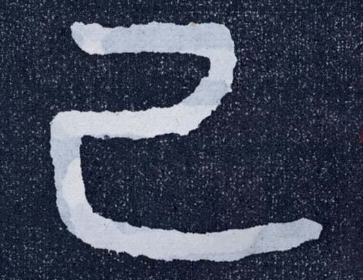 楷书 己
