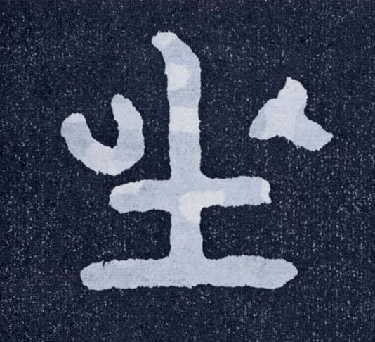 楷书 坐