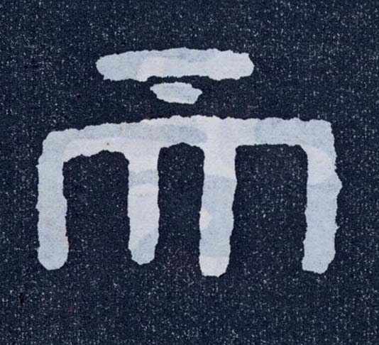 楷书 而
