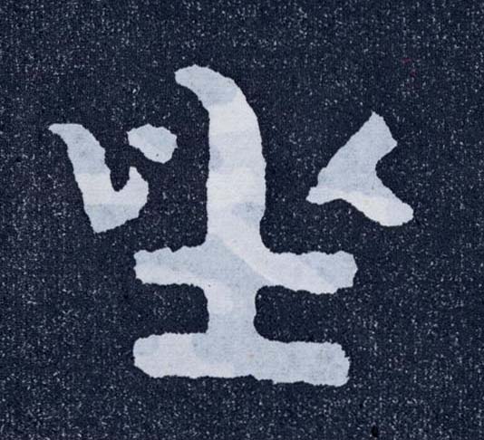 楷书 坐