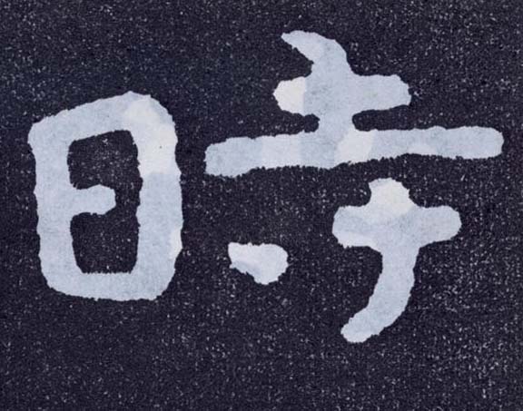 楷书 時【时】
